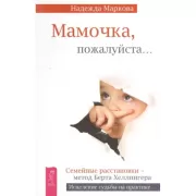 Мамочка, пожалуйста