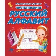 Русский алфавит
