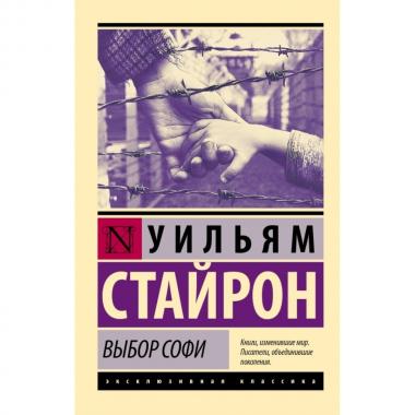 Выбор Софи