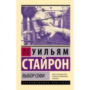 Выбор Софи