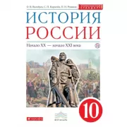 История России. 10 класс