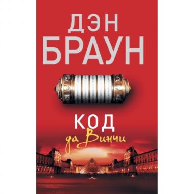 Код да Винчи