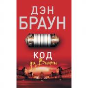 Код да Винчи