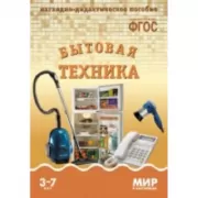 Бытовая техника