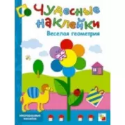Веселая геометрия