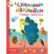 Подбери правильно