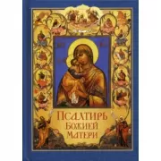 Псалтирь Божией Матери: Христианские песнопения Пресвятой богородице, составленные по подобию псалмов Давида