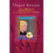 Дьявол и сеньорита Прим