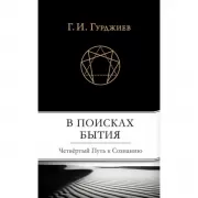 В поисках Бытия. Четвертый путь к Сознанию