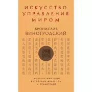Искусство управления миром