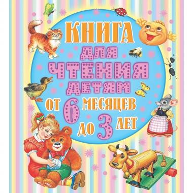 Книга для чтения детям от 6 месяцев до 3 лет