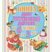 Книга для чтения детям от 6 месяцев до 3 лет