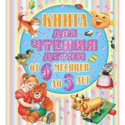 Книга для чтения детям от 6 месяцев до 3 лет