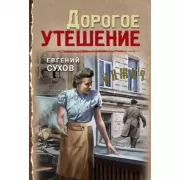 Дорогое утешение