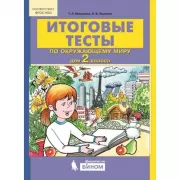 Итоговые тесты по окружающему миру для 2 класса