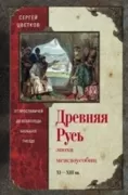 Древняя Русь. Эпоха междоусобиц. от Ярославичей до Всеволода Большое Гнездо