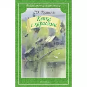 Кепка с карасями