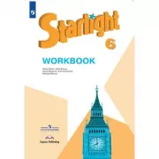 Английский язык. Рабочая тетрадь. 6 класс