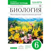 Биология. Многообразие покрытосеменных растений. 6 класс. Рабочая тетрадь