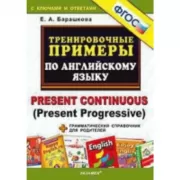 Тренировочные примеры по английскому языку. Present Continuous (Present Progressive) + грамматический справочник для родителей