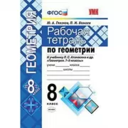 Рабочая тетрадь по геометрии. 8 класс