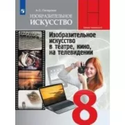 Изобразительное искусство. Изобразительное искусство в театре, кино, на телевидении. 8 класс