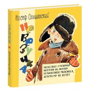 Невезучка: несколько смешных историй из жизни семилетнего человека, которому не везет