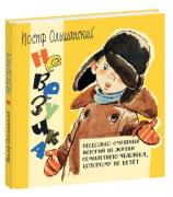 Невезучка: несколько смешных историй из жизни семилетнего человека, которому не везет