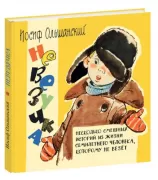 Невезучка: несколько смешных историй из жизни семилетнего человека, которому не везет