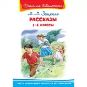 Рассказы. 1-4 класс