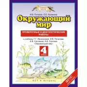 Окружающий мир. 4 класс. Проверочные и диагностические работы