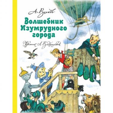 Волшебник Изумрудного города