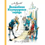 Волшебник Изумрудного города