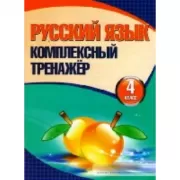 Русский язык. 4 класс