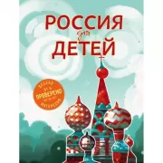 Россия для детей