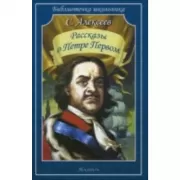 Рассказы о Петре Первом