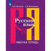 Русский язык. Рабочая тетрадь. 8 класс. Часть 1