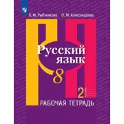Русский язык. Рабочая тетрадь. 8 класс. Часть 2