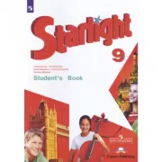 Английский язык. 9 класс