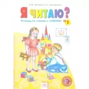 Я читаю! Тетрадь по чтению к «Азбуке» №1