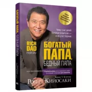 Богатый папа, бедный папа