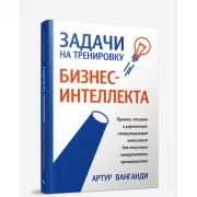 Задачи на тренировку бизнес-интеллекта
