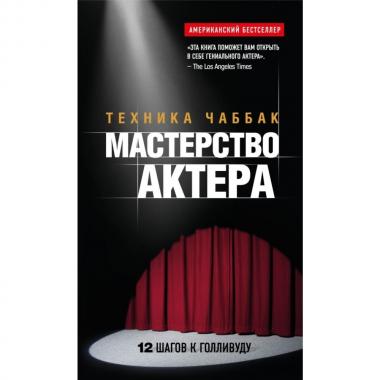 Мастерство актера. Техника Чаббак