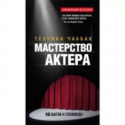 Мастерство актера. Техника Чаббак