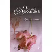 Две половинки