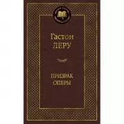 Призрак оперы