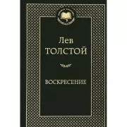 Воскресение