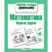 Математика. Первые задачи