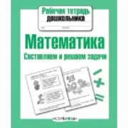 Математика. Составляем и решаем задачи