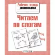 Читаем по слогам